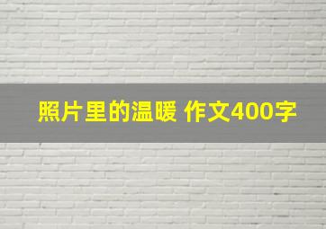 照片里的温暖 作文400字